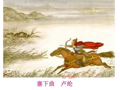 四年级语文上册《塞下曲》课件1冀教版
