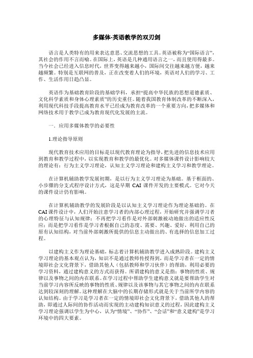 多媒体-英语教学的双刃剑