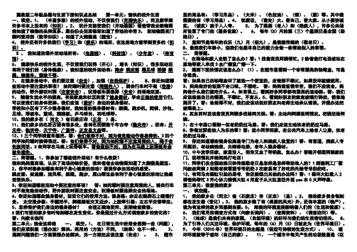 冀教版二年级品德与生活下册知识点要点20170330
