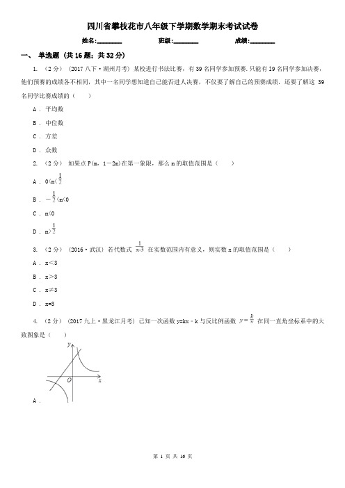 四川省攀枝花市八年级下学期数学期末考试试卷