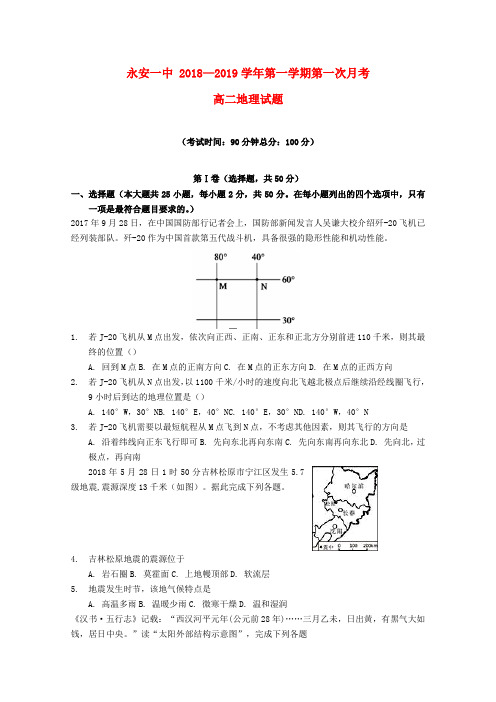 福建省永安市第一中学2018_2019学年高二地理上学期第一次月考试题