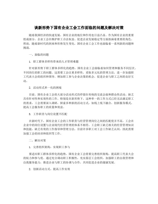 谈新形势下国有企业工会工作面临的问题及解决对策