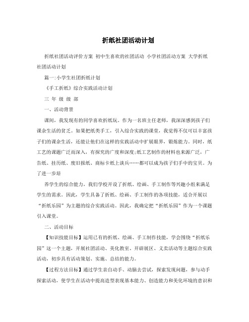 折纸社团活动计划