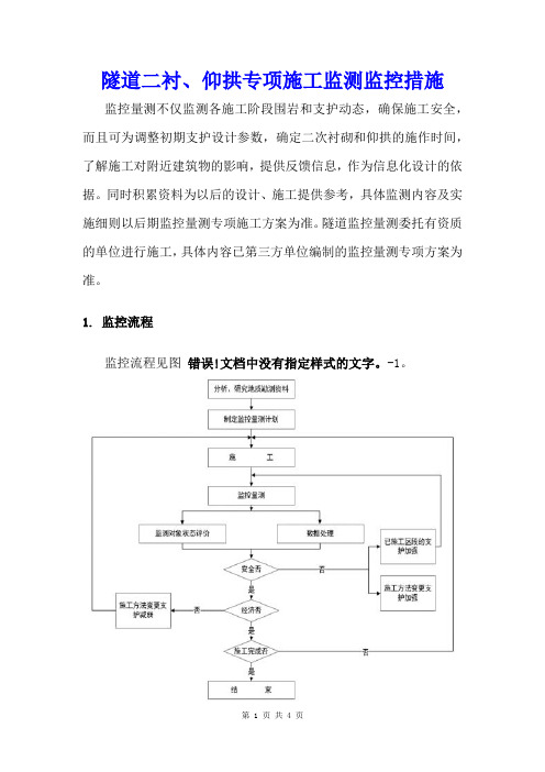 隧道二衬、仰拱专项施工监测监控措施