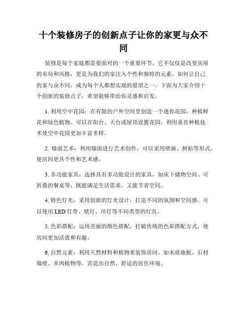 十个装修房子的创新点子让你的家更与众不同