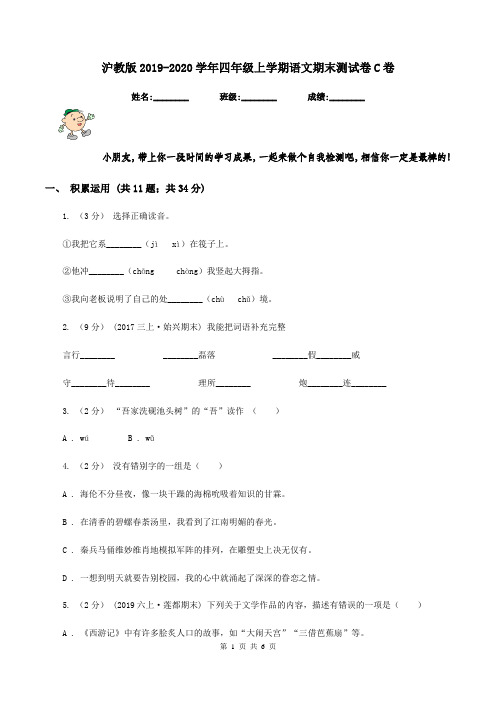 沪教版2019-2020学年四年级上学期语文期末测试卷C卷