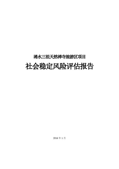 浠水三祖天然禅寺旅游区项目-社会稳定风险评估报告