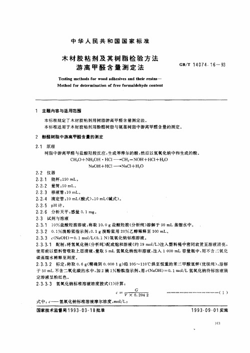 游离甲醛含量测定法