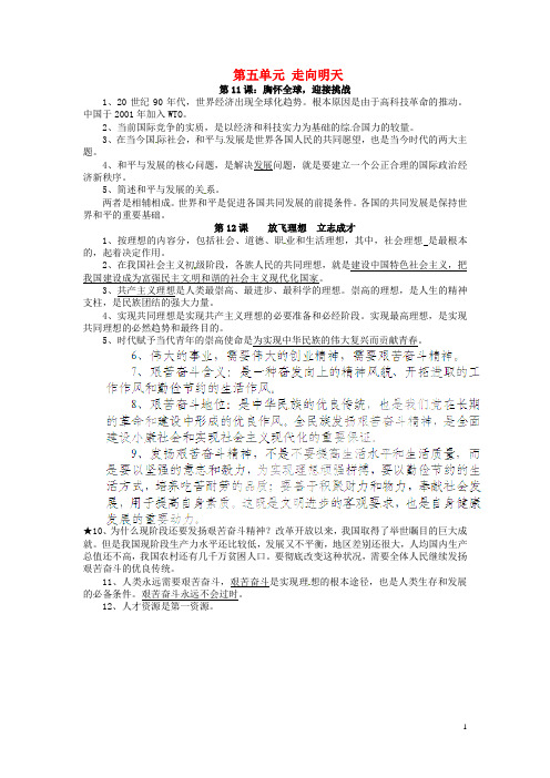 江苏省大丰市刘庄镇三圩初级中学九年级政治全册 第五单元 走向明天知识点整理 苏教版