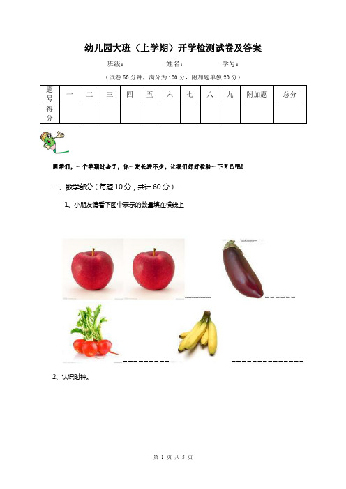 幼儿园大班(上学期)开学检测试卷及答案