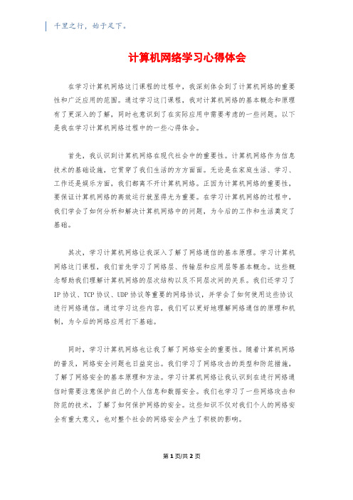 计算机网络学习心得体会