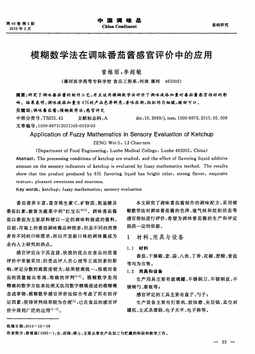 模糊数学法在调味番茄酱感官评价中的应用