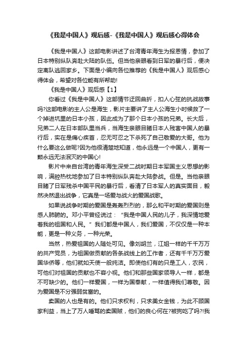 《我是中国人》观后感-《我是中国人》观后感心得体会