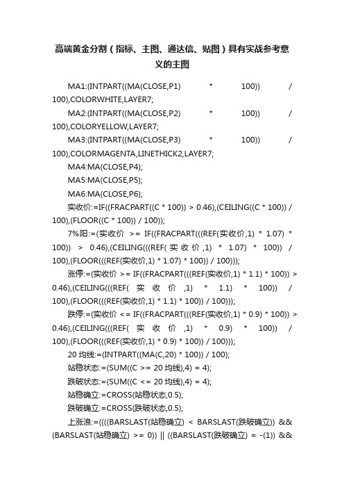 高端黄金分割（指标、主图、通达信、贴图）具有实战参考意义的主图