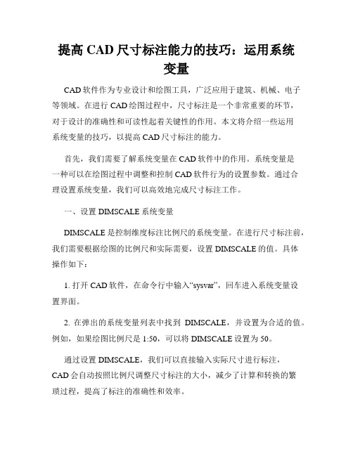 提高CAD尺寸标注能力的技巧 运用系统变量