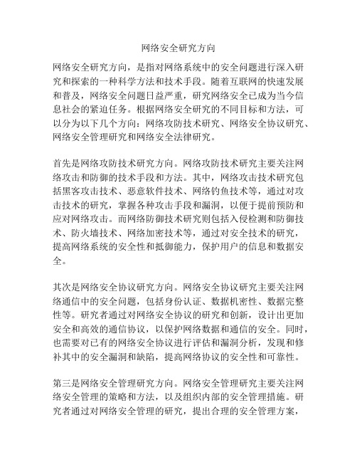 网络安全研究方向