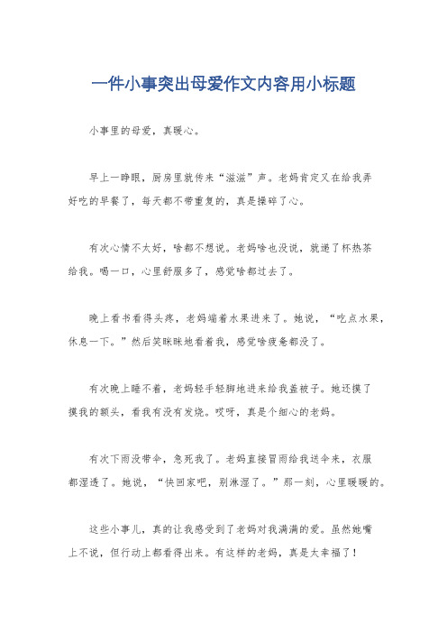 一件小事突出母爱作文内容用小标题