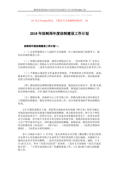 【最新推荐】2018年法制局年度法制建设工作计划-精选word文档 (4页)