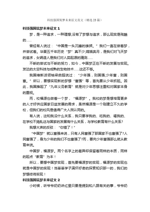 科技强国筑梦未来征文范文（精选23篇）