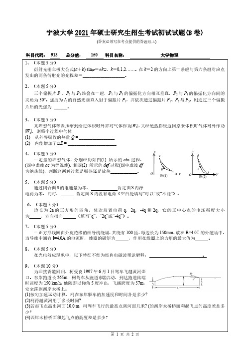 宁波大学 913大学物理 2021年考研专业课真题