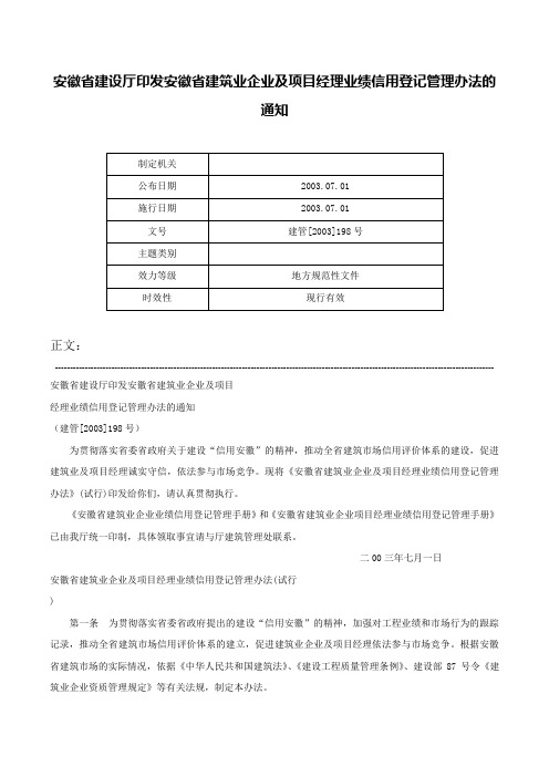 安徽省建设厅印发安徽省建筑业企业及项目经理业绩信用登记管理办法的通知-建管[2003]198号