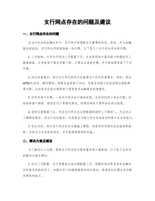 支行网点存在的问题及建议