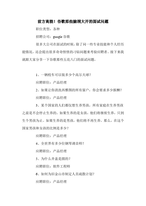 前方高能!谷歌那些脑洞大开的面试问题