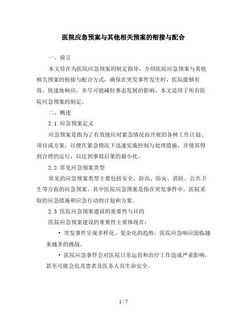 医院应急预案与其他相关预案的衔接与配合