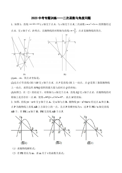 2023年九年级中考数学专题训练——二次函数与角度问题(附答案)