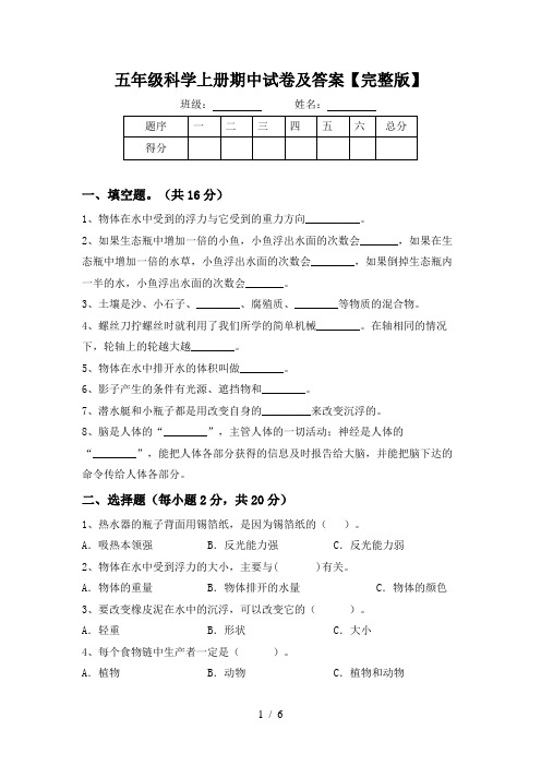 五年级科学上册期中试卷及答案【完整版】