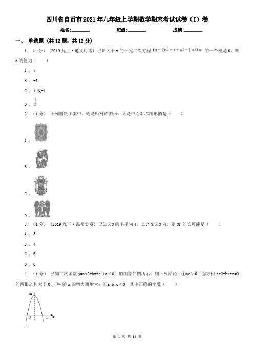 四川省自贡市2021年九年级上学期数学期末考试试卷(I)卷