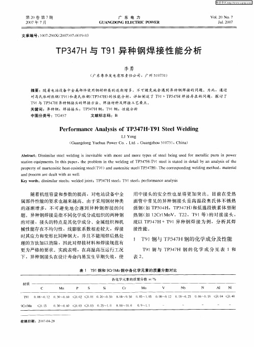 TP347H与T91异种钢焊接性能分析