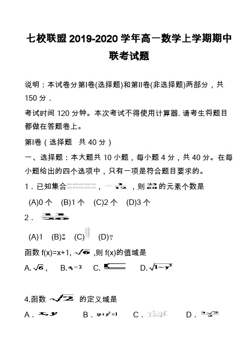 七校联盟2019-2020学年高一数学上学期期中联考试题