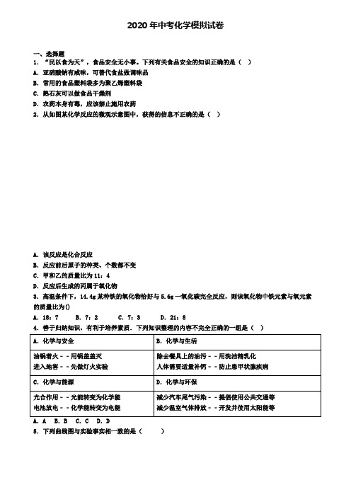 《试卷4份集锦》南通市名校中考化学四模考试卷