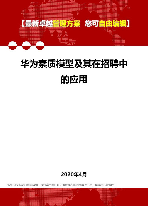 (2020)华为素质模型及其在招聘中的应用