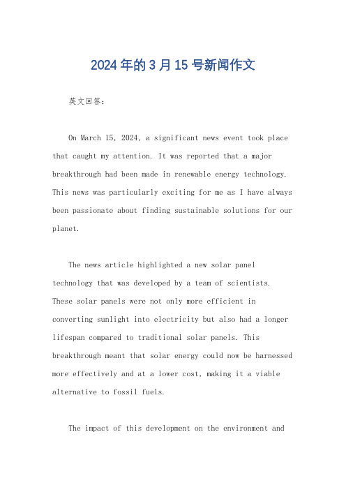 2024年的3月15号新闻作文