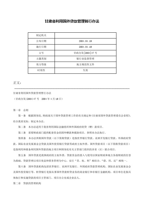 甘肃省利用国外贷款管理暂行办法-甘政办发[2004]47号