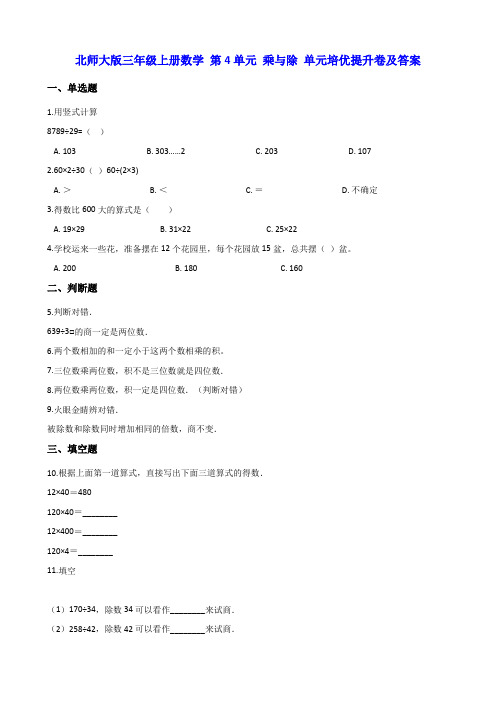 北师大版三年级上册数学 第4单元 乘与除 单元培优提升卷及答案