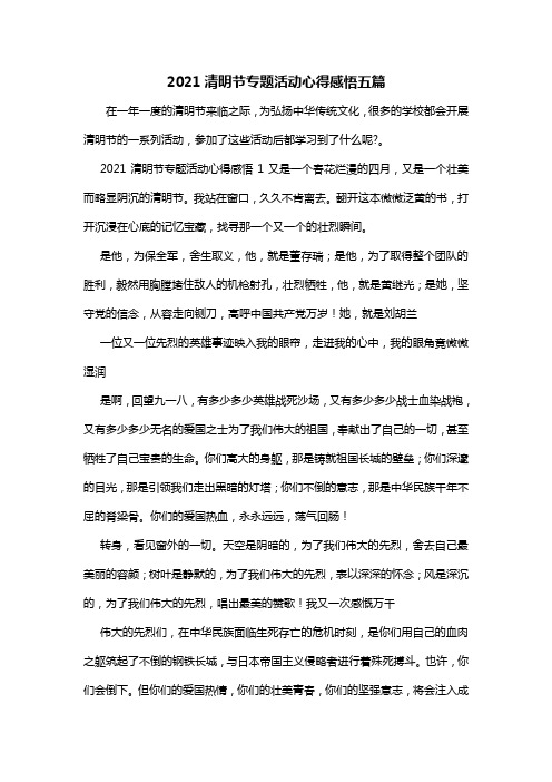 2021清明节专题活动心得感悟五篇