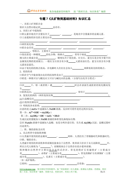 专题3《从矿物到基础材料》知识汇总