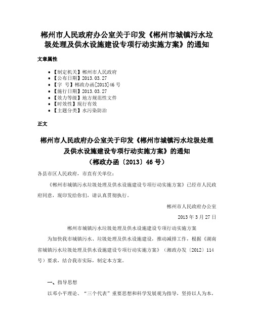 郴州市人民政府办公室关于印发《郴州市城镇污水垃圾处理及供水设施建设专项行动实施方案》的通知