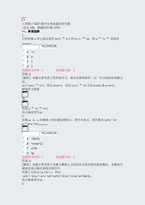 工程硕士(GCT)数学分类真题初等代数_真题(含答案与解析)-交互