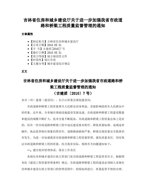 吉林省住房和城乡建设厅关于进一步加强我省市政道路和桥梁工程质量监督管理的通知