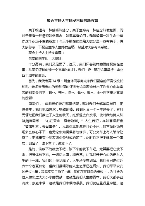 聚会主持人主持发言稿最新五篇