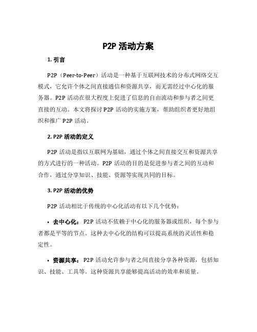 p2p活动方案