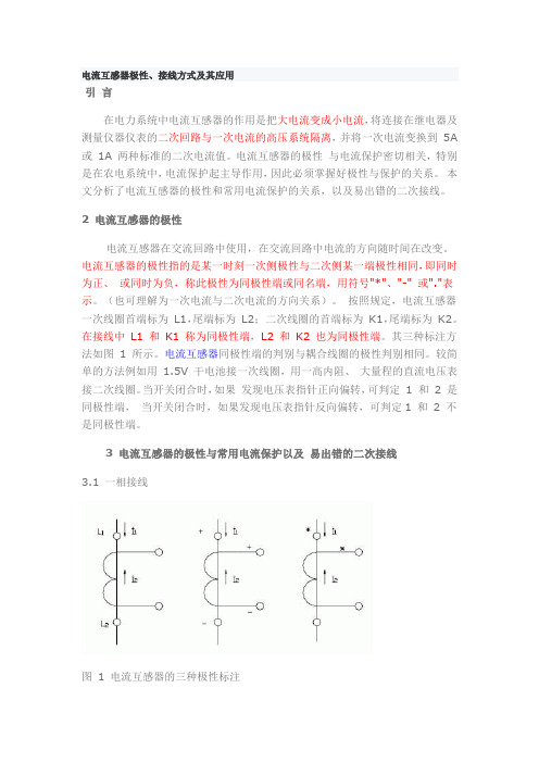 电流互感器极性、接线方式及其应用