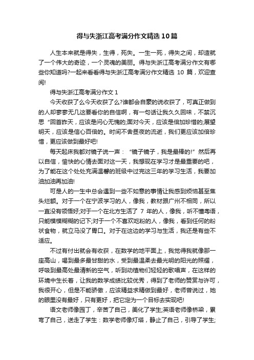 得与失浙江高考满分作文精选10篇