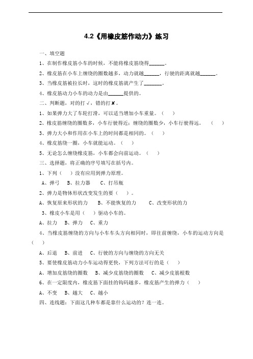 五年级上册科学试题 - 4、2《用橡皮筋作动力》练习  教科版 含答案