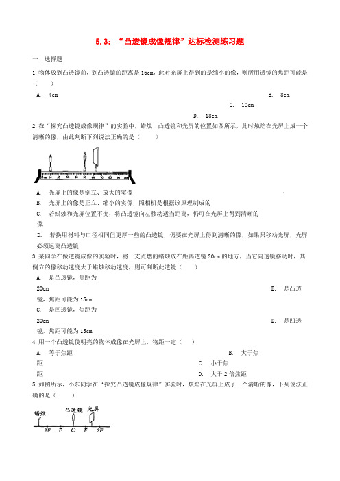 【人教版】八年级物理上册培优精品全册练习(含答案)：5.3“凸透镜成像规律”达标检测