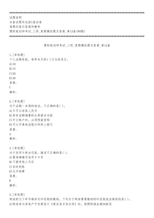 理财规划师考试_三级_真题模拟题及答案_第13套_背题模式